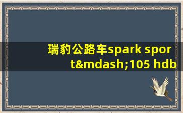 瑞豹公路车spark sport—105 hdb